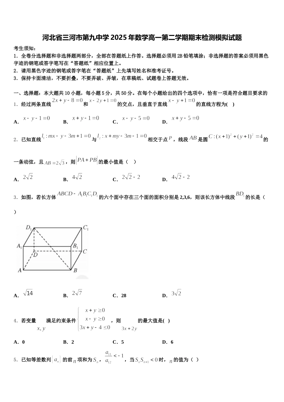 河北省三河市第九中学2025年数学高一第二学期期末检测模拟试题含解析_第1页