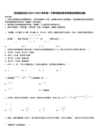 河北廊坊五校2024-2025学年高一下数学期末教学质量检测模拟试题含解析