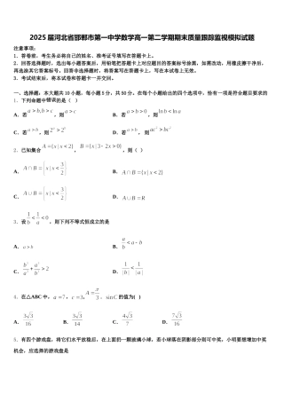 2025届河北省邯郸市第一中学数学高一第二学期期末质量跟踪监视模拟试题含解析