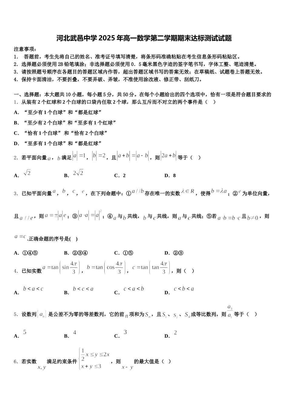 河北武邑中学2025年高一数学第二学期期末达标测试试题含解析_第1页