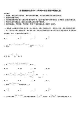 河北省石家庄市2025年高一下数学期末经典试题含解析