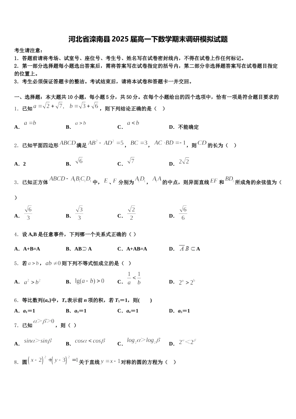河北省滦南县2025届高一下数学期末调研模拟试题含解析_第1页