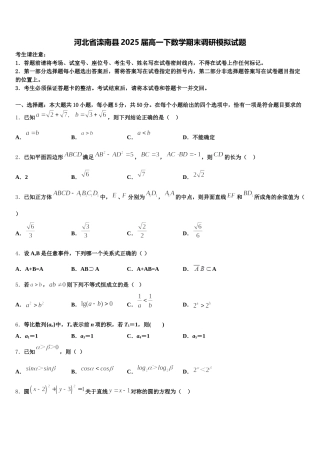 河北省滦南县2025届高一下数学期末调研模拟试题含解析