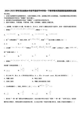 2024-2025学年河北省衡水市安平县安平中学高一下数学期末质量跟踪监视模拟试题含解析