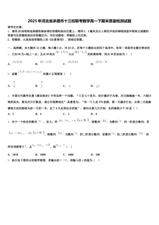 2025年河北省承德市十三校联考数学高一下期末质量检测试题含解析