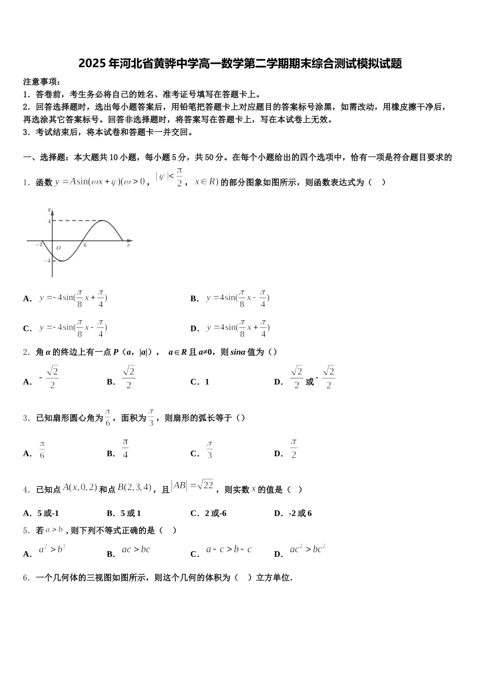 2025年河北省黄骅中学高一数学第二学期期末综合测试模拟试题含解析_第1页