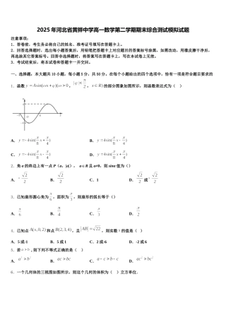 2025年河北省黄骅中学高一数学第二学期期末综合测试模拟试题含解析