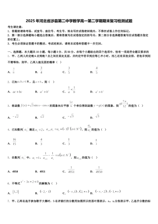 2025年河北省涉县第二中学数学高一第二学期期末复习检测试题含解析