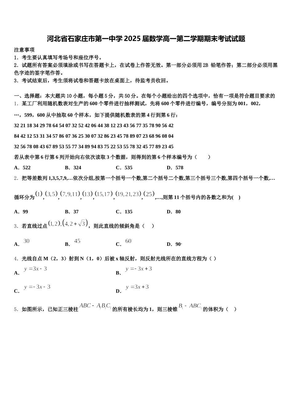 河北省石家庄市第一中学2025届数学高一第二学期期末考试试题含解析_第1页