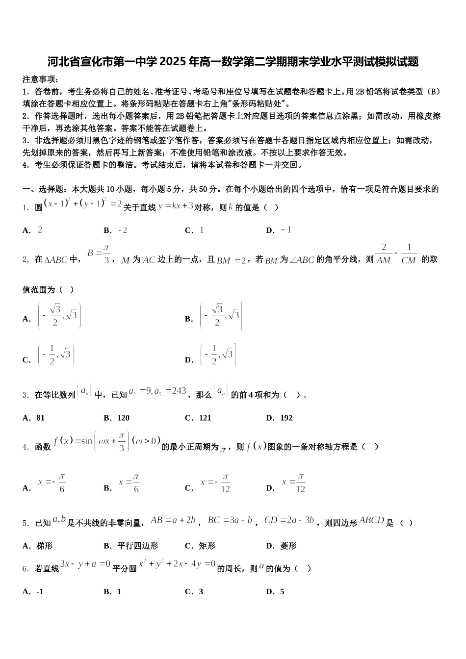 河北省宣化市第一中学2025年高一数学第二学期期末学业水平测试模拟试题含解析_第1页