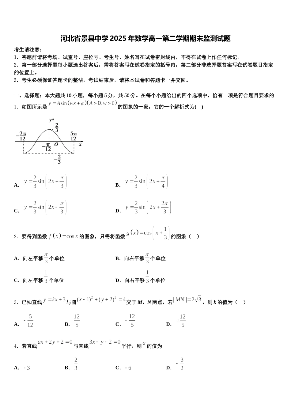 河北省景县中学2025年数学高一第二学期期末监测试题含解析_第1页