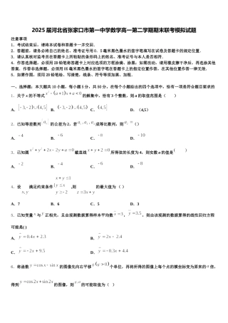 2025届河北省张家口市第一中学数学高一第二学期期末联考模拟试题含解析