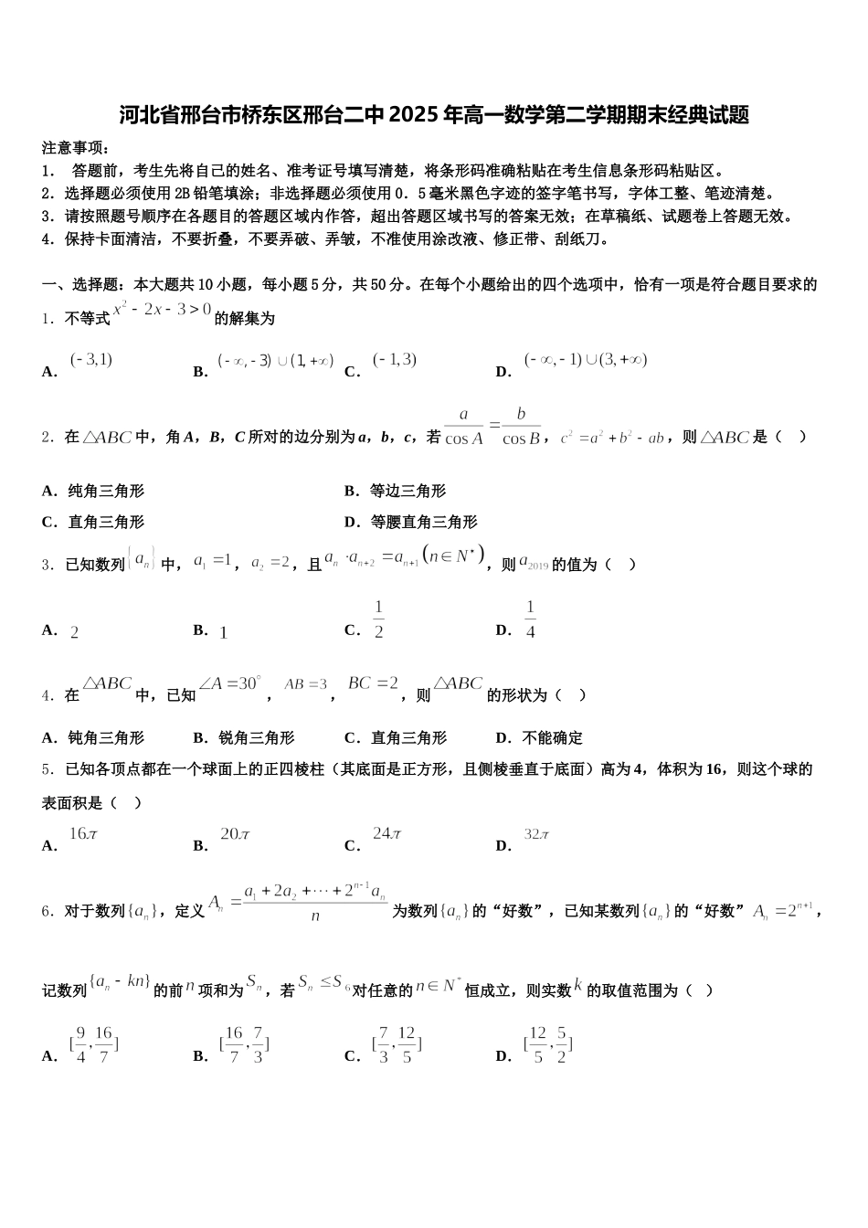 河北省邢台市桥东区邢台二中2025年高一数学第二学期期末经典试题含解析_第1页