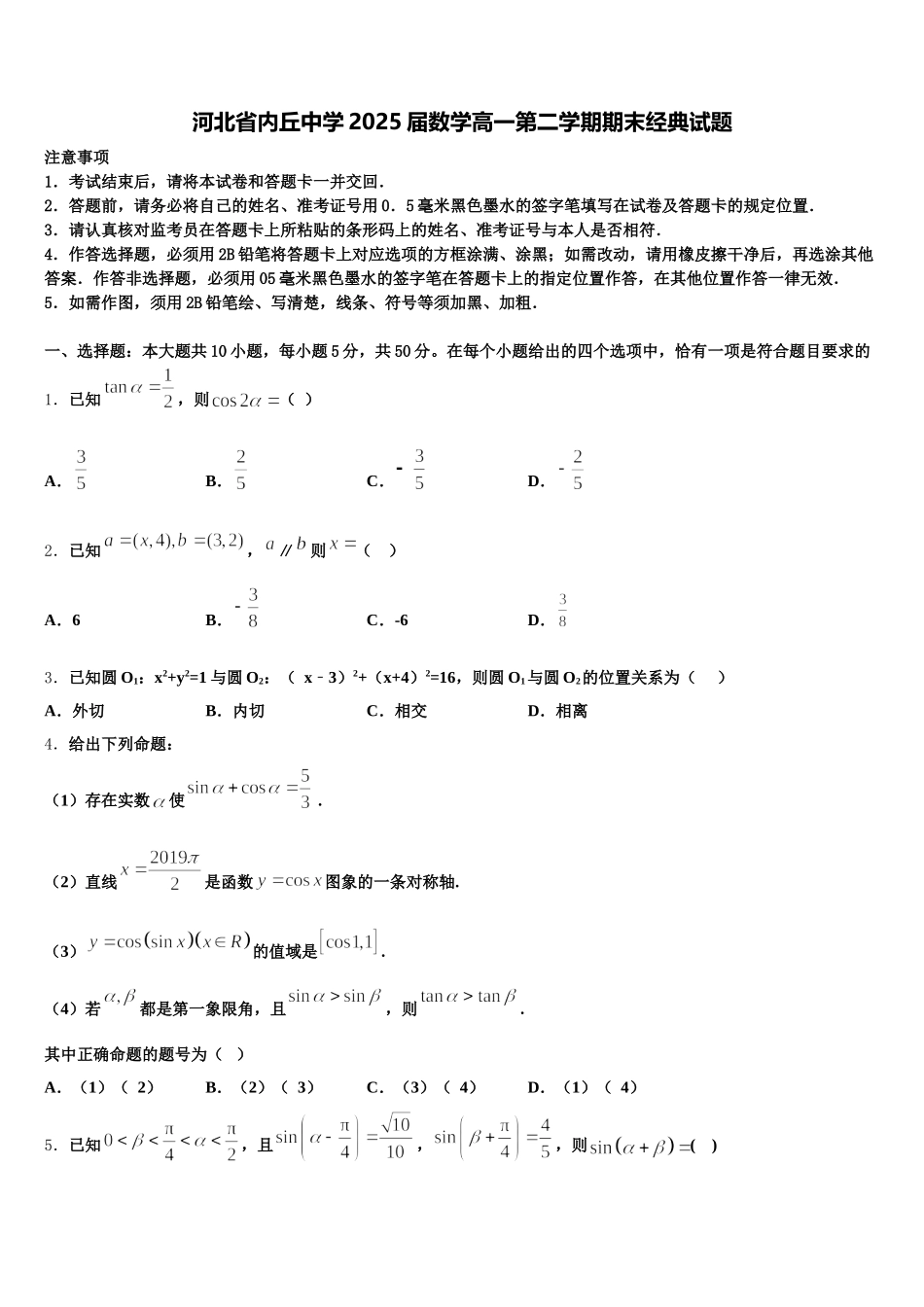 河北省内丘中学2025届数学高一第二学期期末经典试题含解析_第1页