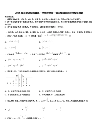 2025届河北省馆陶县第一中学数学高一第二学期期末联考模拟试题含解析