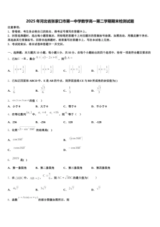 2025年河北省张家口市第一中学数学高一第二学期期末检测试题含解析