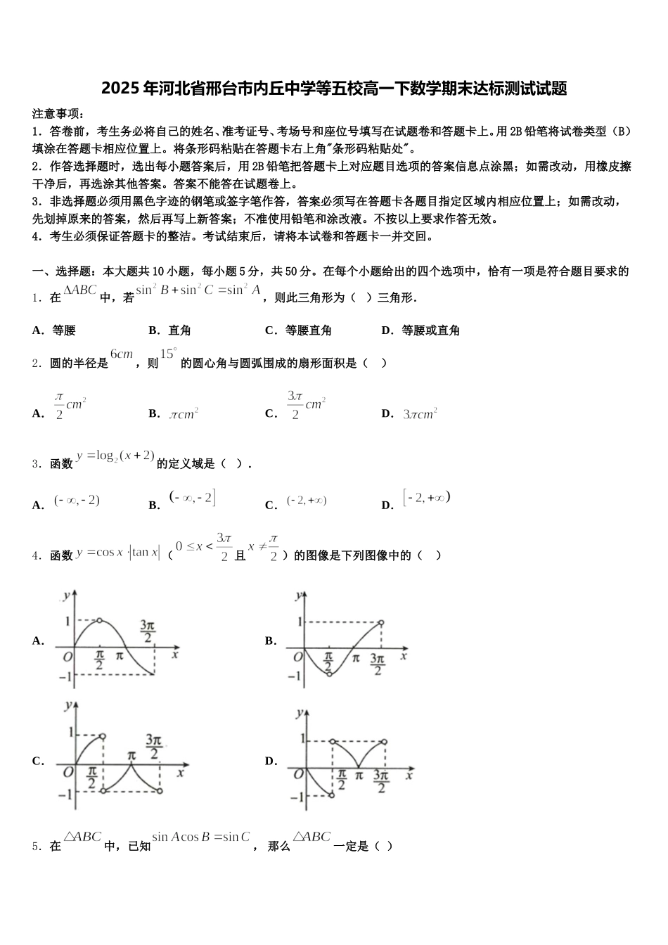 2025年河北省邢台市内丘中学等五校高一下数学期末达标测试试题含解析_第1页
