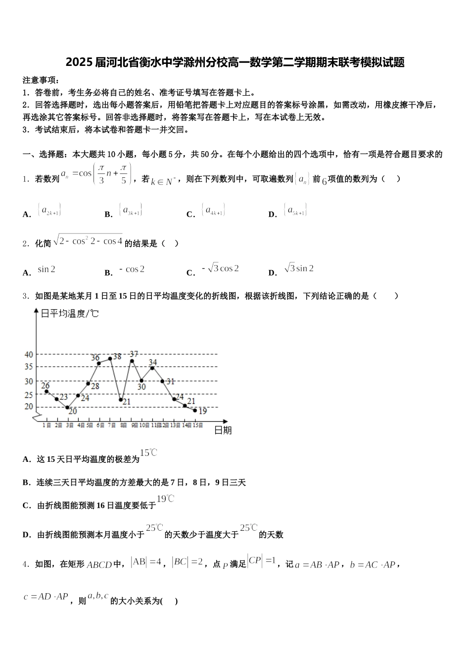 2025届河北省衡水中学滁州分校高一数学第二学期期末联考模拟试题含解析_第1页