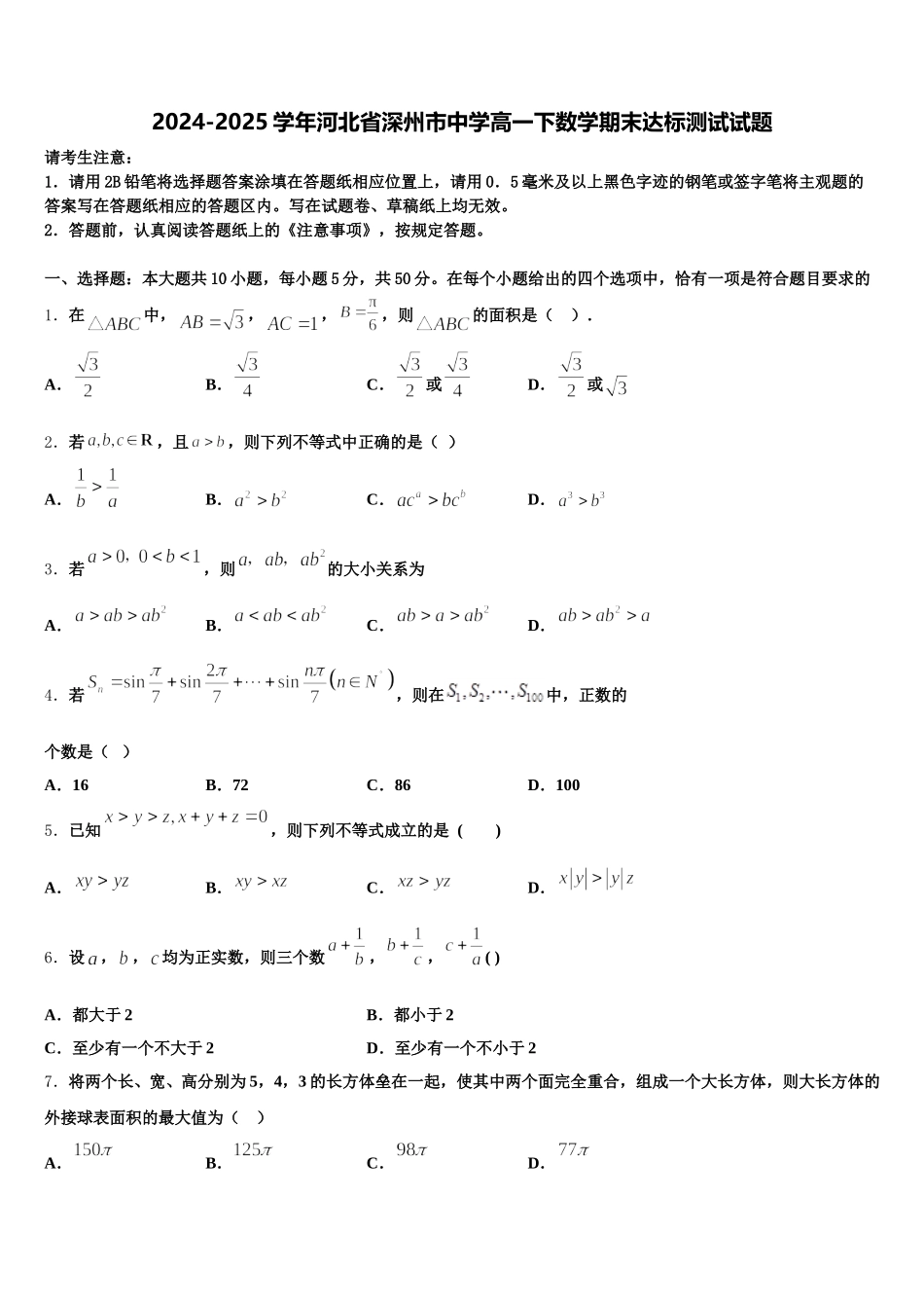 2024-2025学年河北省深州市中学高一下数学期末达标测试试题含解析_第1页