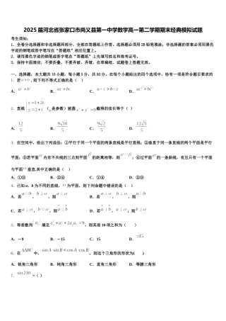 2025届河北省张家口市尚义县第一中学数学高一第二学期期末经典模拟试题含解析