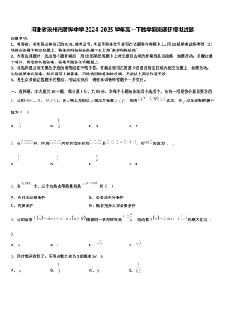 河北省沧州市黄骅中学2024-2025学年高一下数学期末调研模拟试题含解析
