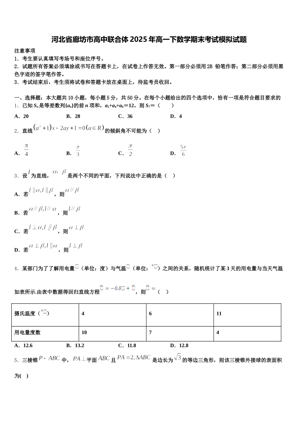 河北省廊坊市高中联合体2025年高一下数学期末考试模拟试题含解析_第1页
