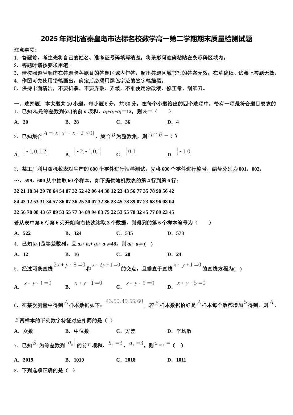 2025年河北省秦皇岛市达标名校数学高一第二学期期末质量检测试题含解析_第1页
