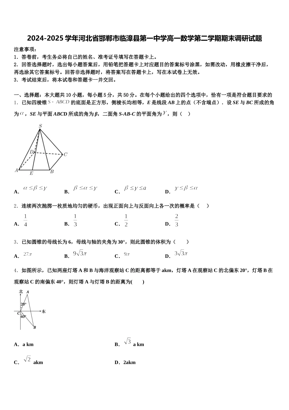 2024-2025学年河北省邯郸市临漳县第一中学高一数学第二学期期末调研试题含解析_第1页