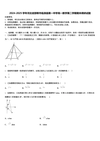 2024-2025学年河北省邯郸市临漳县第一中学高一数学第二学期期末调研试题含解析