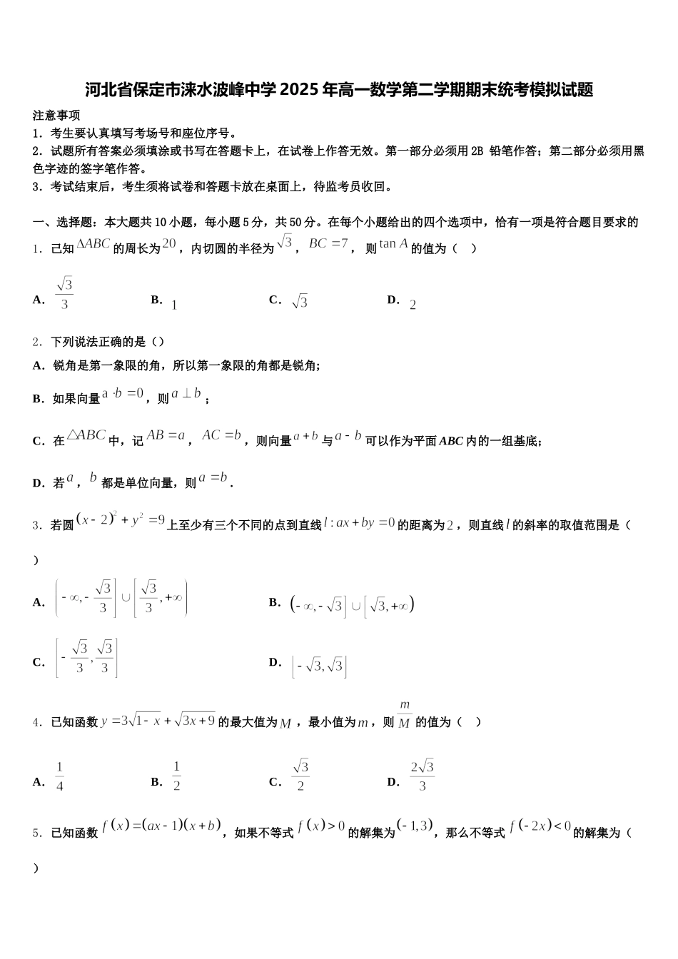 河北省保定市涞水波峰中学2025年高一数学第二学期期末统考模拟试题含解析_第1页