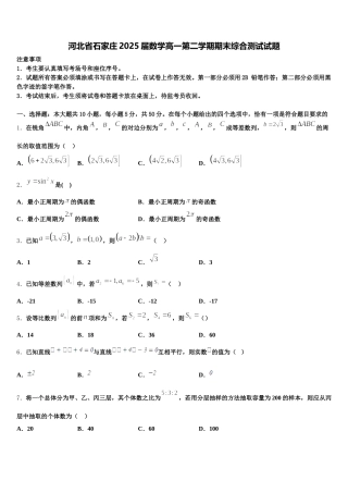 河北省石家庄2025届数学高一第二学期期末综合测试试题含解析