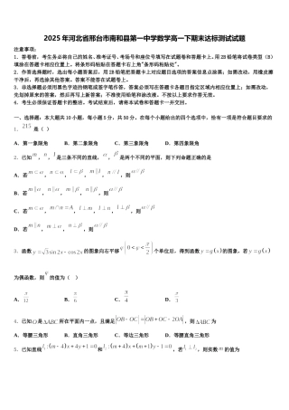 2025年河北省邢台市南和县第一中学数学高一下期末达标测试试题含解析
