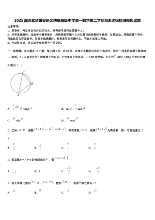 2025届河北省雄安新区博奥高级中学高一数学第二学期期末达标检测模拟试题含解析