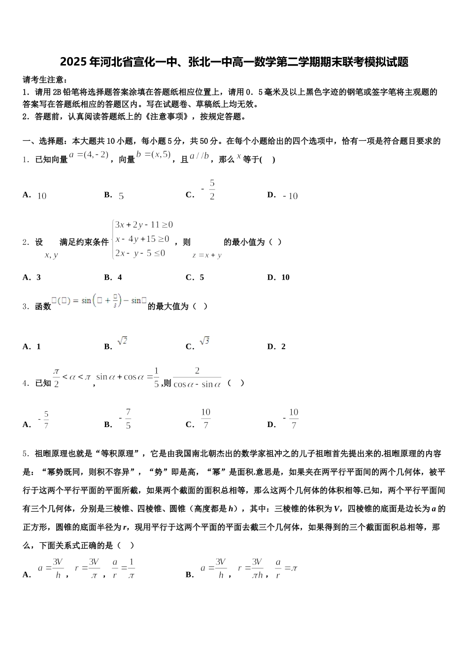 2025年河北省宣化一中、张北一中高一数学第二学期期末联考模拟试题含解析_第1页