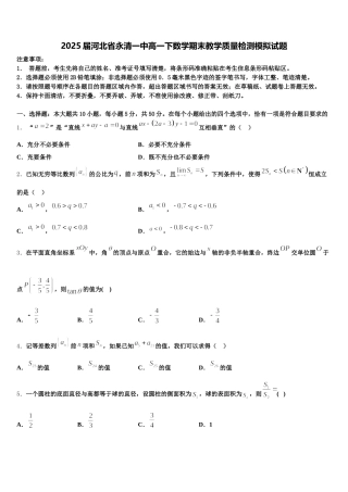 2025届河北省永清一中高一下数学期末教学质量检测模拟试题含解析