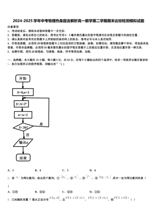 2024-2025学年中考物理热身圆含解析高一数学第二学期期末达标检测模拟试题含解析