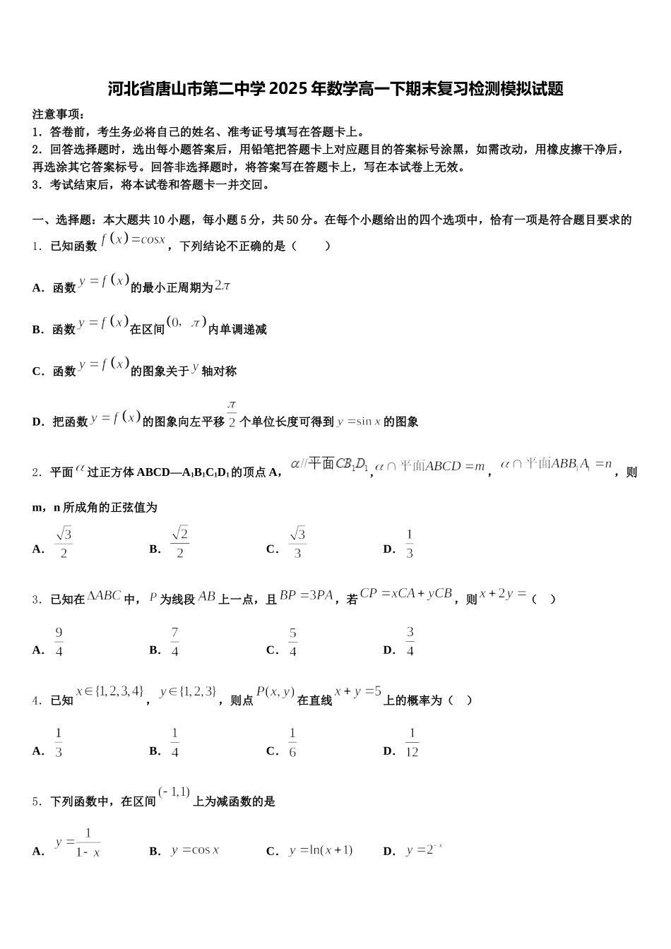 河北省唐山市第二中学2025年数学高一下期末复习检测模拟试题含解析_第1页