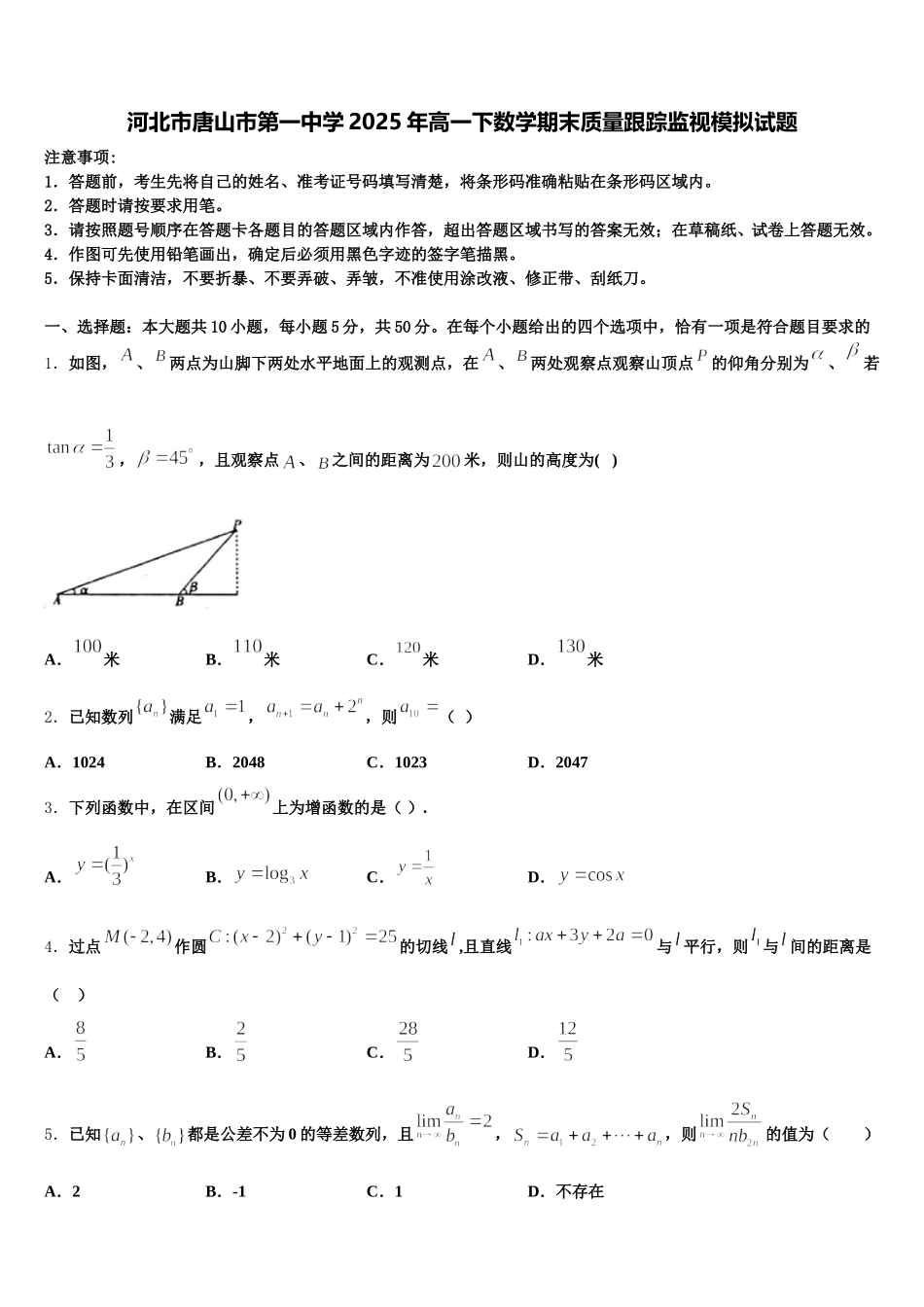 河北市唐山市第一中学2025年高一下数学期末质量跟踪监视模拟试题含解析_第1页