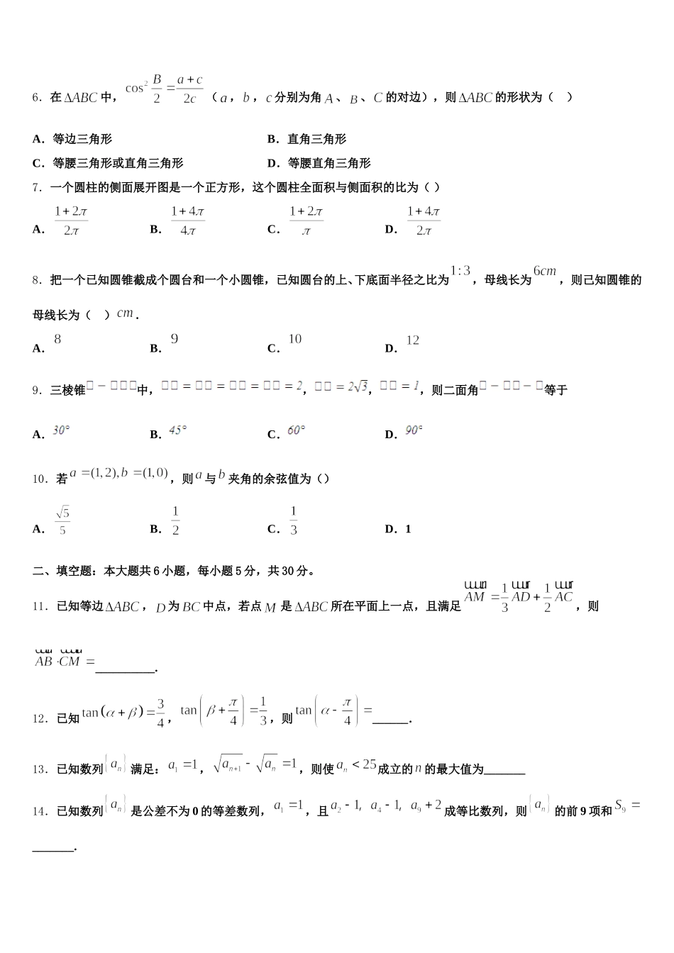 河北市唐山市第一中学2025年高一下数学期末质量跟踪监视模拟试题含解析_第2页