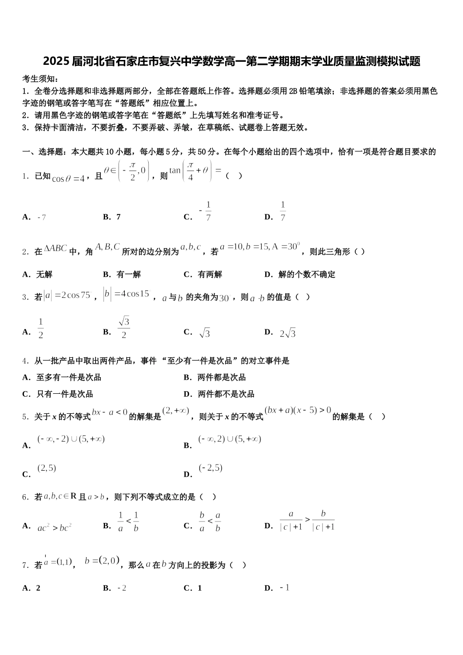 2025届河北省石家庄市复兴中学数学高一第二学期期末学业质量监测模拟试题含解析_第1页