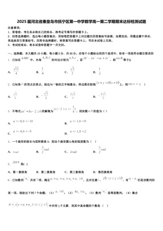 2025届河北省秦皇岛市抚宁区第一中学数学高一第二学期期末达标检测试题含解析