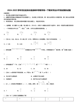 2024-2025学年河北省涞水县波峰中学数学高一下期末学业水平测试模拟试题含解析