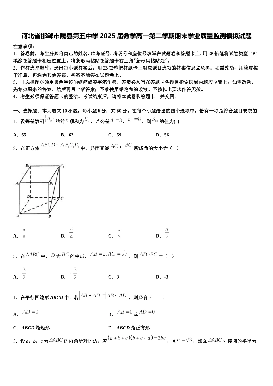 河北省邯郸市魏县第五中学2025届数学高一第二学期期末学业质量监测模拟试题含解析_第1页