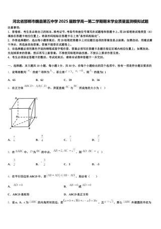 河北省邯郸市魏县第五中学2025届数学高一第二学期期末学业质量监测模拟试题含解析