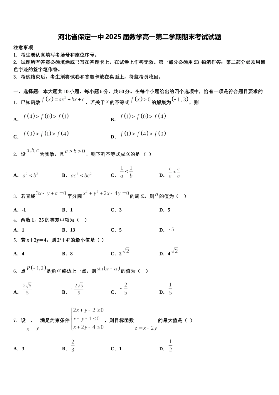 河北省保定一中2025届数学高一第二学期期末考试试题含解析_第1页