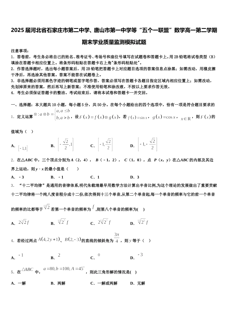 2025届河北省石家庄市第二中学、唐山市第一中学等“五个一联盟”数学高一第二学期期末学业质量监测模拟试题含解析_第1页