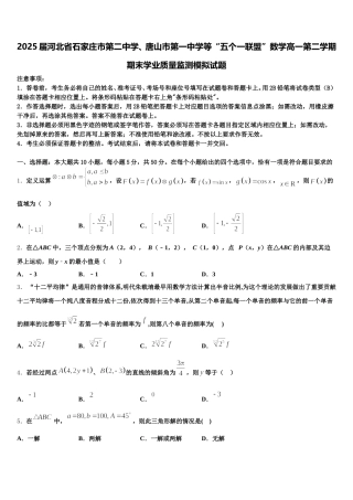 2025届河北省石家庄市第二中学、唐山市第一中学等“五个一联盟”数学高一第二学期期末学业质量监测模拟试题含解析