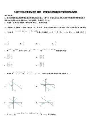 石家庄市重点中学2025届高一数学第二学期期末教学质量检测试题含解析