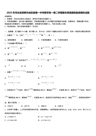 2025年河北省邯郸市成安县第一中学数学高一第二学期期末质量跟踪监视模拟试题含解析