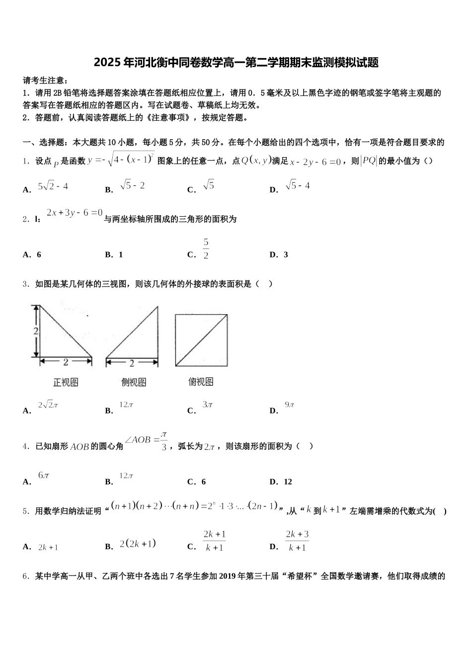 2025年河北衡中同卷数学高一第二学期期末监测模拟试题含解析_第1页